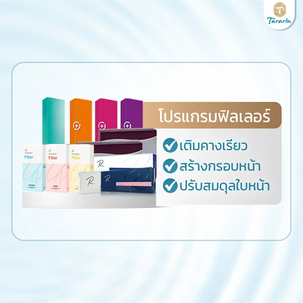 ฟิลเลอร์ปรับรูปหน้า เติมเต็มให้หน้าสมส่วน